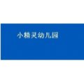 三門縣小精靈幼兒園