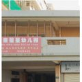 廈門(mén)集美大唐星星幼兒園