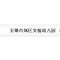 江蘇省無錫市郊區(qū)中心幼兒園（陽(yáng)光實(shí)驗(yàn)幼兒園）