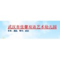 武漢市佳馨雙語(yǔ)藝術(shù)幼兒園