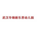 武漢華錦新樂(lè)思幼兒園