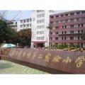 廈門第二實驗小學(xué)（廈門實驗二?。?></a></dt>
      <dd>
      <p><a href=