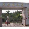 珠海市斗門區(qū)斗門鎮(zhèn)大赤坎小學