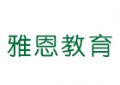 石家莊雅恩小語種培訓機構
