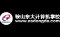鞍山電腦培訓