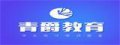 唐山青爵設計教育培訓學校