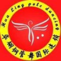 唐山華翎舞蹈培訓中心