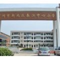 常州市新北區(qū)春江中心小學