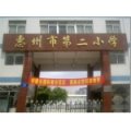 惠州市第二小學(xué)（惠州二?。?></a></dt>
      <dd>
      <p><a href=