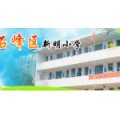 株洲新明小學