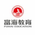 大連富海會計(jì)培訓(xùn)學(xué)校