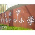無錫市亭子橋中心小學(xué)