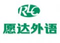 廣州愿達外語培訓學校