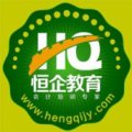 廣州恒企會計培訓