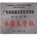 江門市新會(huì)區(qū)大澤鎮(zhèn)五和小學(xué)
