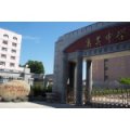 廈門市集美中學
