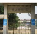 珠海市斗門區(qū)乾務鎮(zhèn)馬山小學
