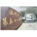 溫州市第五十八中學(xué)