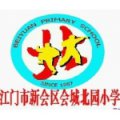 江門市會城北園小學