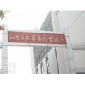 江陰市天華藝術學校