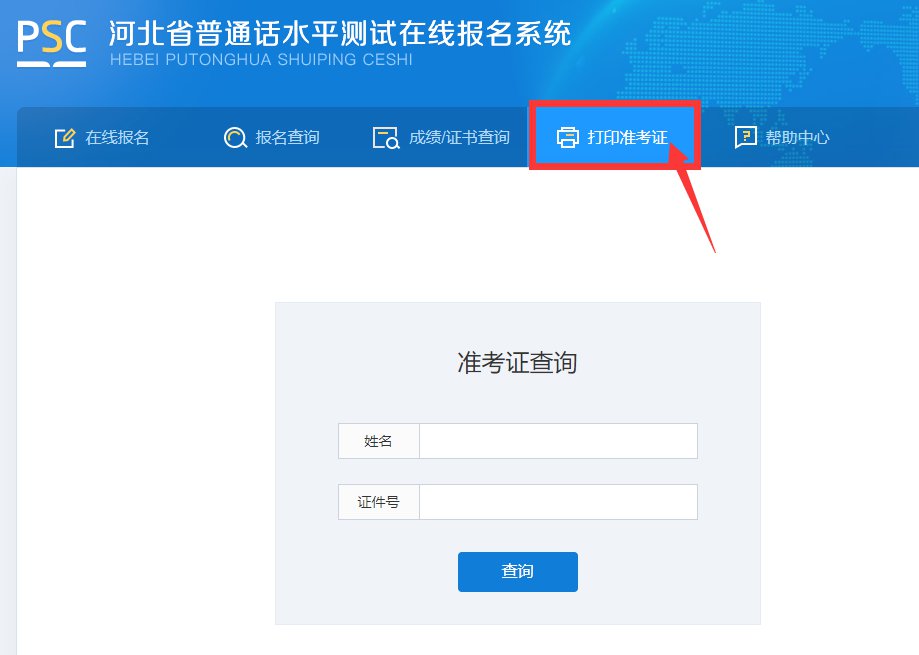 <a href='http://www.50gd.com/handanshi/' target='_blank'><u>邯鄲</u></a>普通話水平考試準考證查詢