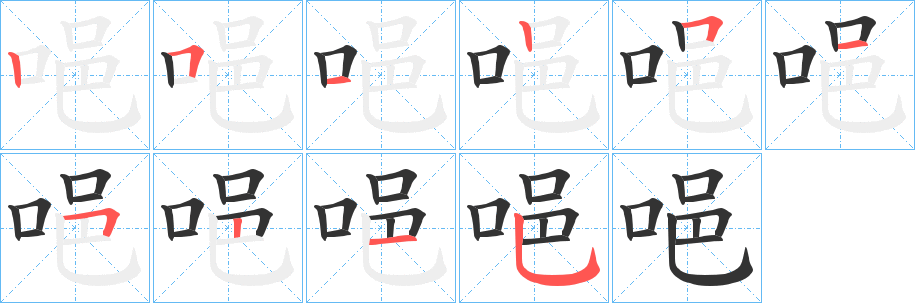 唈字筆畫(huà)寫(xiě)法