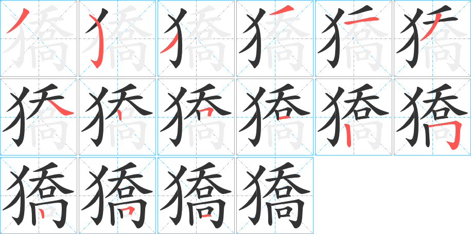 獢字筆畫(huà)寫(xiě)法