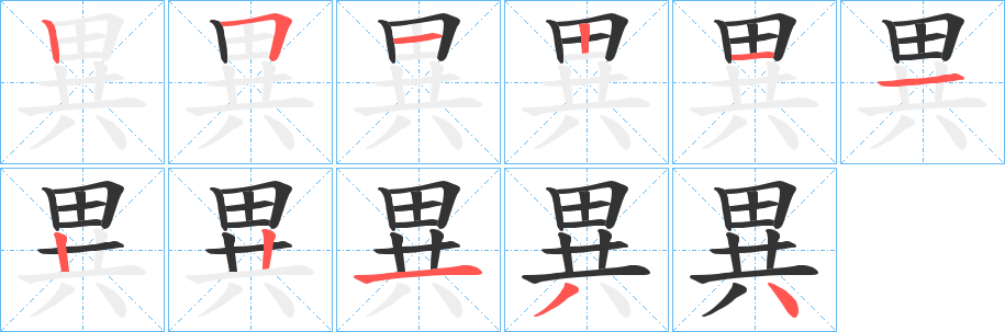 異字筆畫(huà)寫(xiě)法