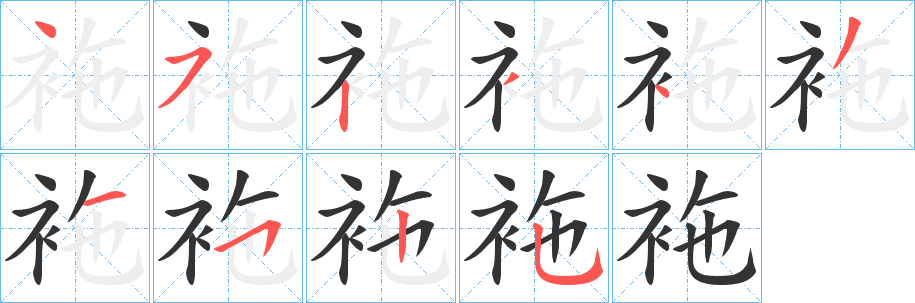 袘字筆畫(huà)寫(xiě)法