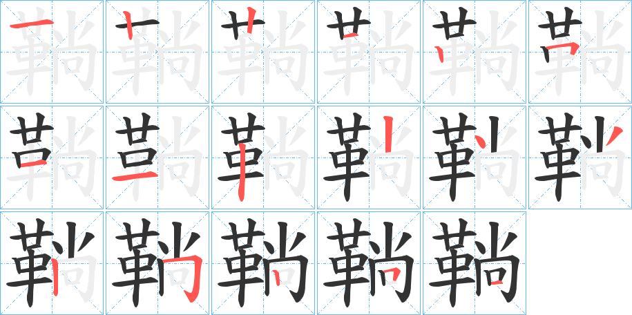 鞝字筆畫(huà)寫(xiě)法