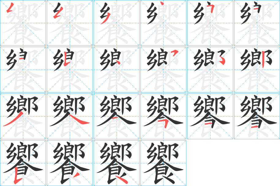 饗字筆畫(huà)寫(xiě)法