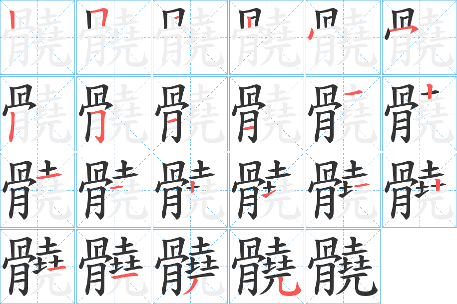 髐字筆畫(huà)寫(xiě)法